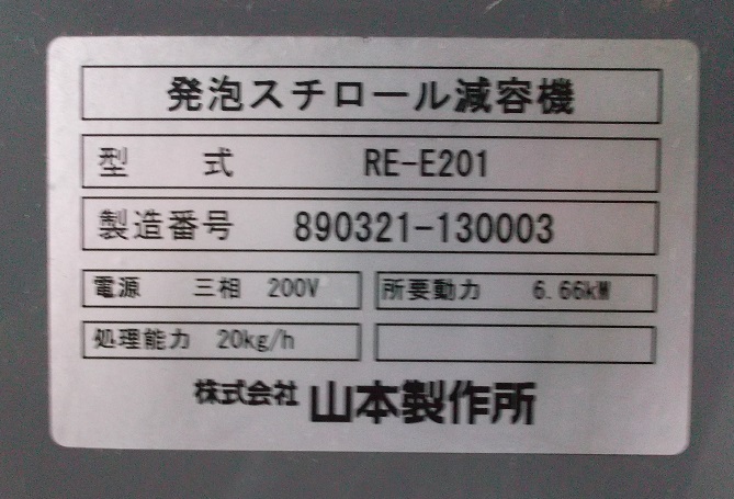 中古　発泡スチロール減容機　RE-E201